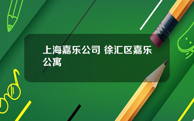 上海嘉乐公司 徐汇区嘉乐公寓